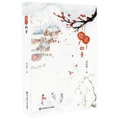 趣說幼童（同朱家雄老師一起，用富有童趣的材料，去解讀、詮釋和演繹真實的幼童）