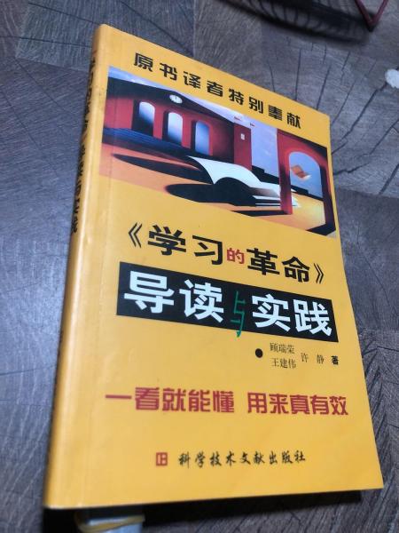 《学习的革命》导读与实践