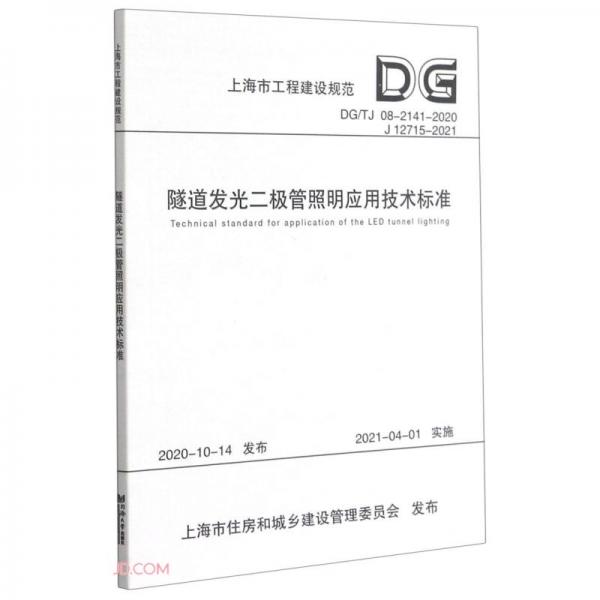 隧道发光二极管照明应用技术标准(DG\\TJ08-2141-2020J12715-2021)/上海