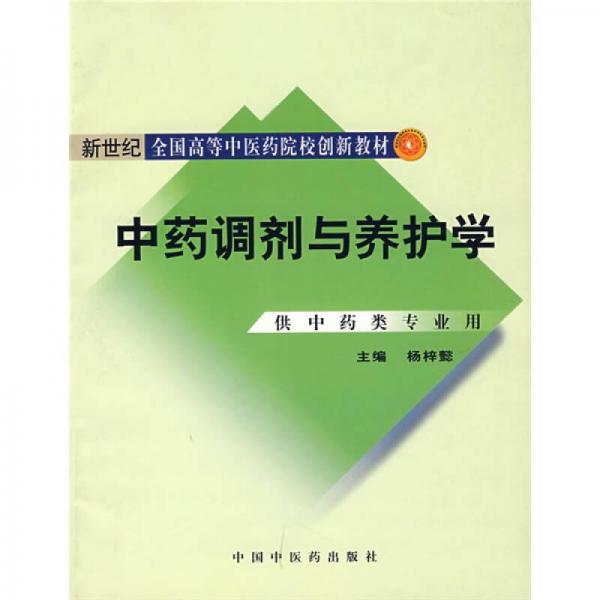 新世纪全国高等中医药院校创新教材：中药调剂与养护学