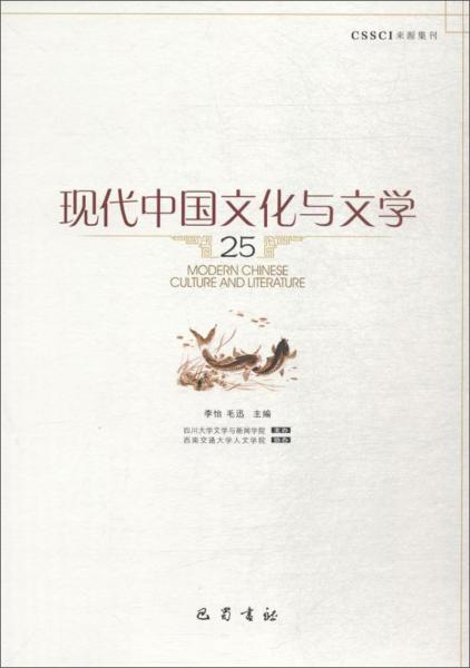 现代中国文化与文学(25)