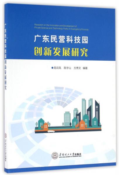 廣東民營科技園創(chuàng)新發(fā)展研究
