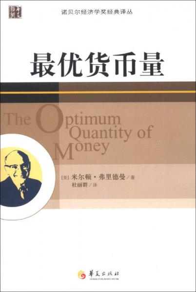 最優(yōu)貨幣量