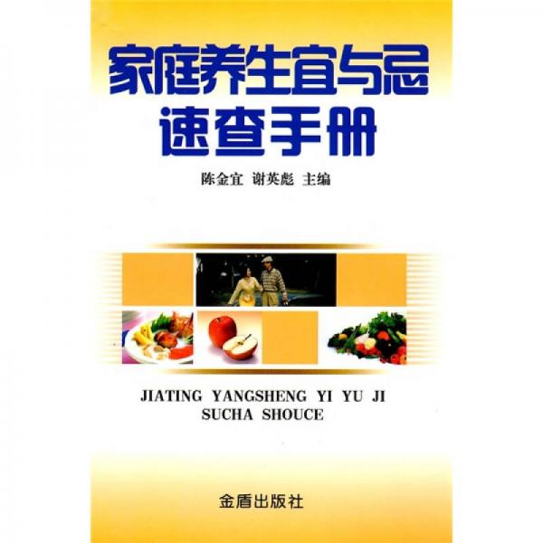 家庭養(yǎng)生宜與忌速查手冊
