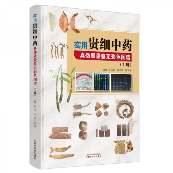 實(shí)用貴細(xì)中藥真?zhèn)钨|(zhì)量鑒定彩色圖譜 上冊(cè) 陳代賢,郭月秋,陳代祥 編