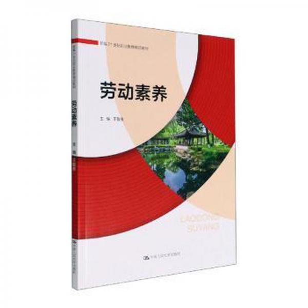 勞動素養(yǎng) 王敬良主編 中國人民大學出版社 9787300309262