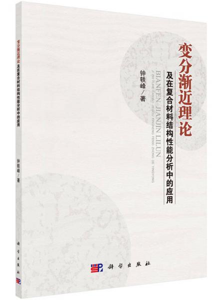 變分漸近理論及在復(fù)合材料結(jié)構(gòu)性能分析中的應(yīng)用