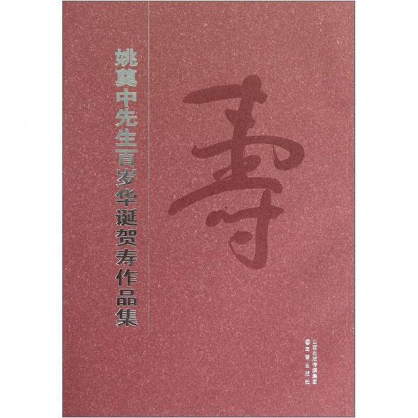 姚奠中先生百歲華誕賀壽作品集