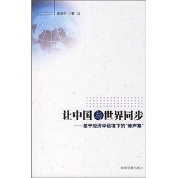 讓中國與世界同步:基于經(jīng)濟學語境下的“蛙聲集”