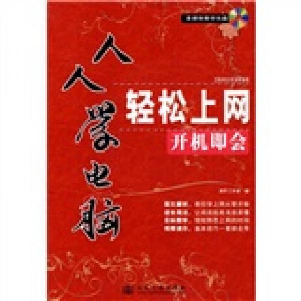 人人學(xué)電腦·輕松上網(wǎng)開機(jī)即會(huì)