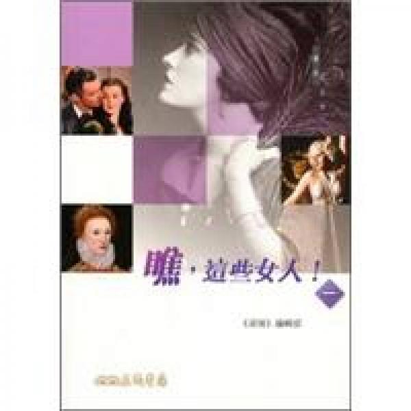 瞧，這些女人！(一)