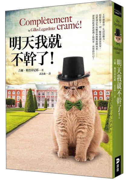 明天我就不干了！