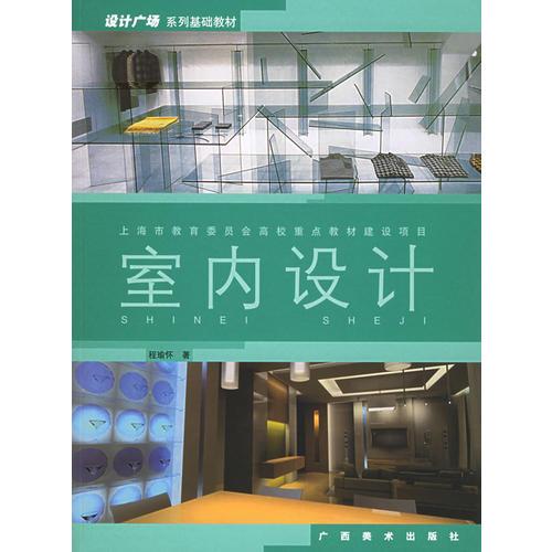 室內(nèi)設(shè)計(jì)——設(shè)計(jì)廣場(chǎng)系列基礎(chǔ)教材