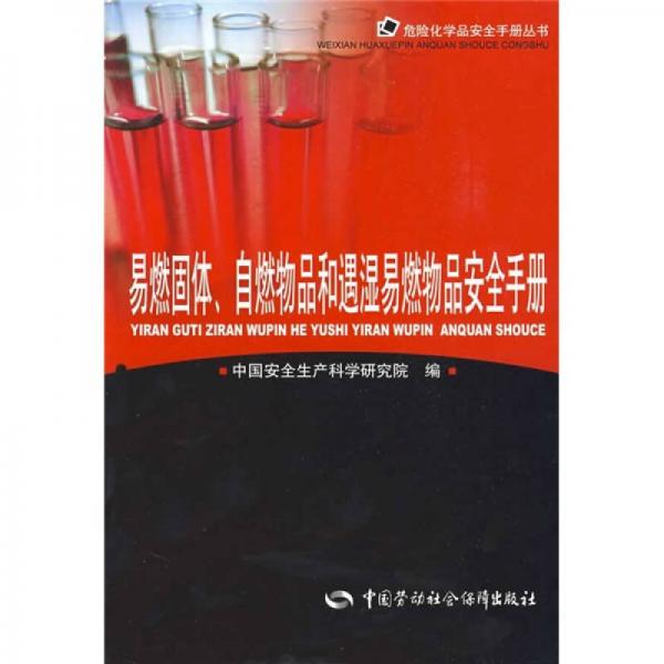 易燃固體、自燃物品和遇濕易燃物品安全手冊(cè)