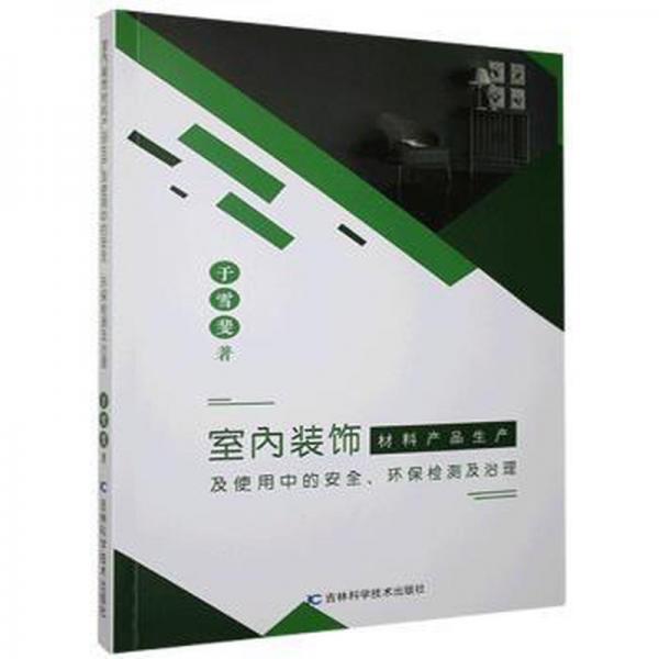 室内装饰材料产品生产及使用中的安全、环保检测及治理 建筑设备 于雪斐