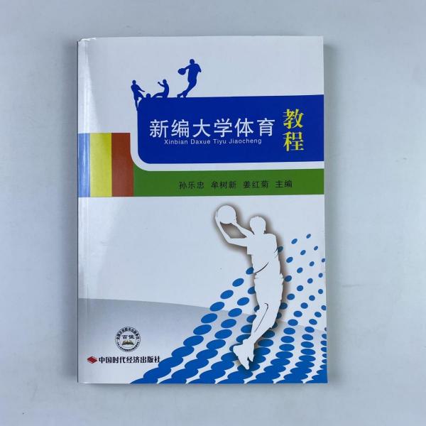 新編大學(xué)體育教程 孫樂忠 牟樹新 姜紅菊主編 中國時代經(jīng)濟出版社 9787511924230