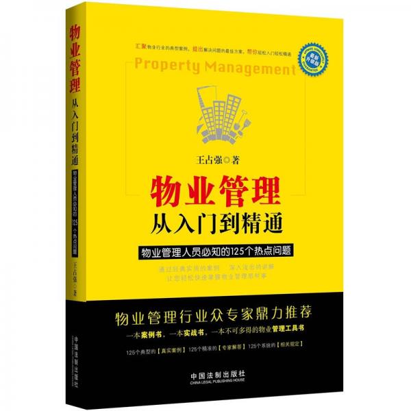 物业管理：从入门到精通·物业管理人员必知的125个热点问题（最新升级版）