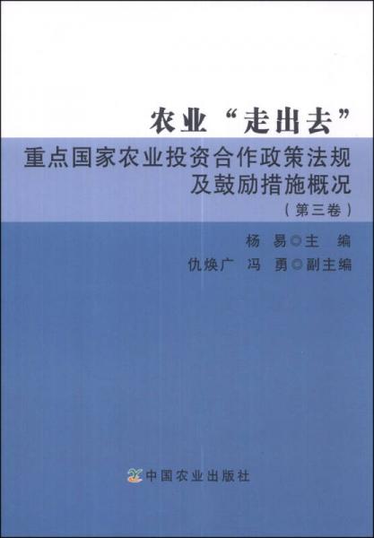 農(nóng)業(yè)“走出去”重點國家農(nóng)業(yè)投資合作政策法規(guī)及鼓勵措施概況（第三卷）