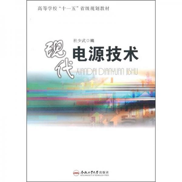 現(xiàn)代電源技術(shù)