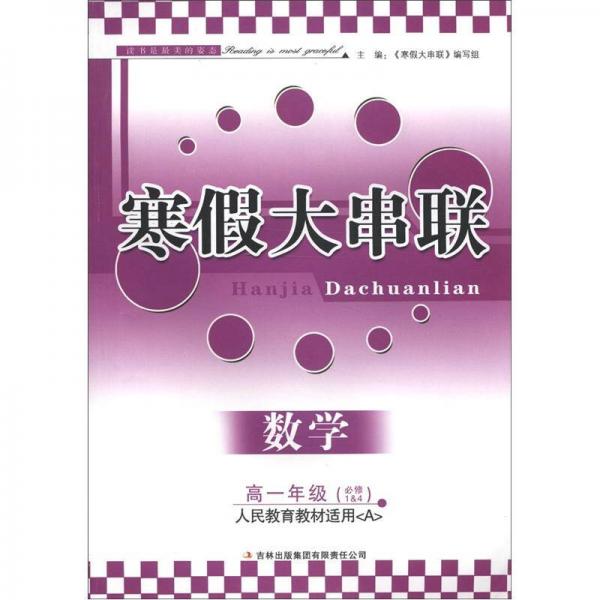 寒假大串联：数学（高1年级）（必修1&4）（人民教育教材适用(A)）