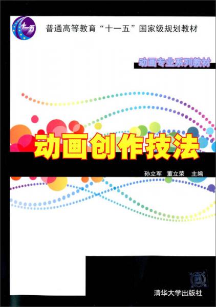 動(dòng)畫創(chuàng)作技法/動(dòng)畫專業(yè)系列教材·普通高等教育“十一五”國家級規(guī)劃教材