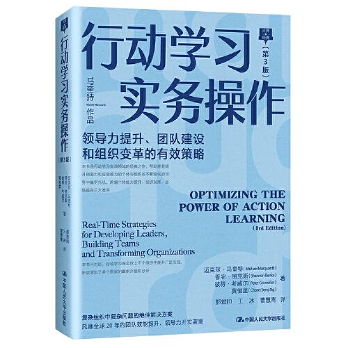 行動(dòng)學(xué)習(xí)實(shí)務(wù)操作（第3版）——領(lǐng)導(dǎo)力提升、團(tuán)隊(duì)建設(shè)和組織變革的有效策略