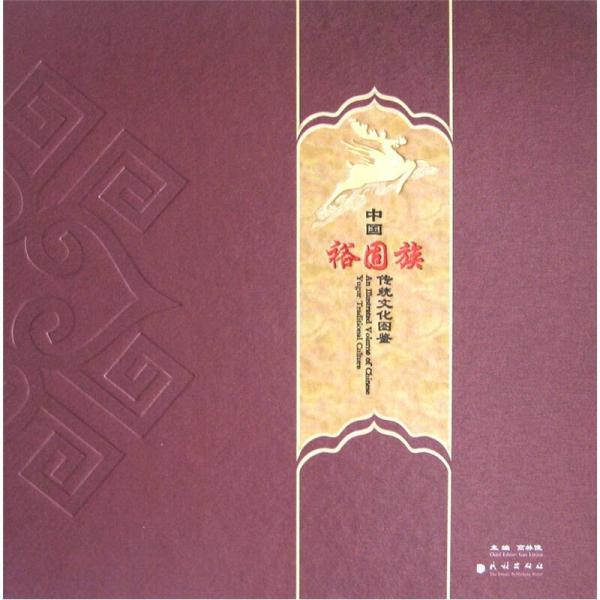 中國裕固族·傳統(tǒng)文化圖鑒