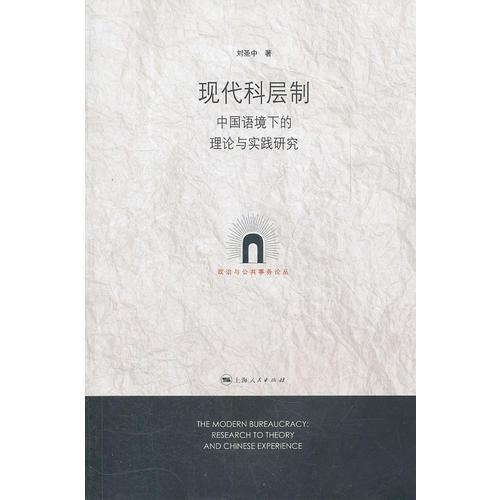 現(xiàn)代科層制