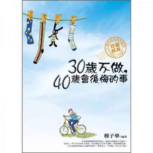 30歲不做，40歲會后悔的事