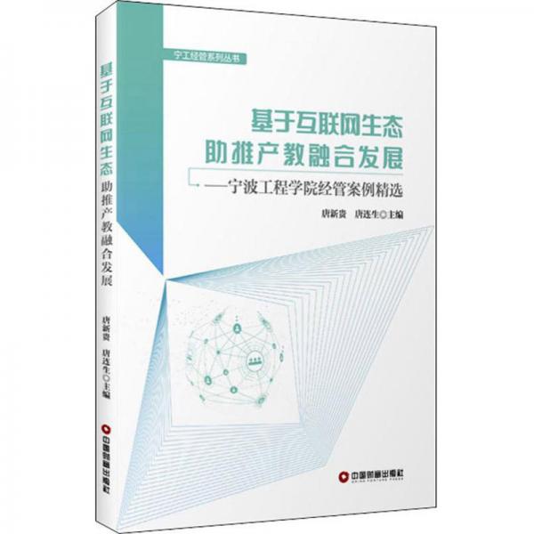 基于互聯(lián)網(wǎng)生態(tài)助推產(chǎn)教融合發(fā)展——寧波工程學院經(jīng)管案例精選
