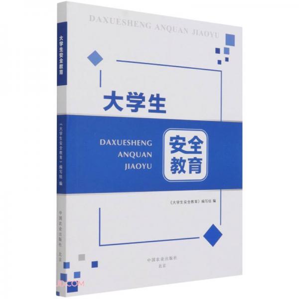 大學(xué)生安全教育