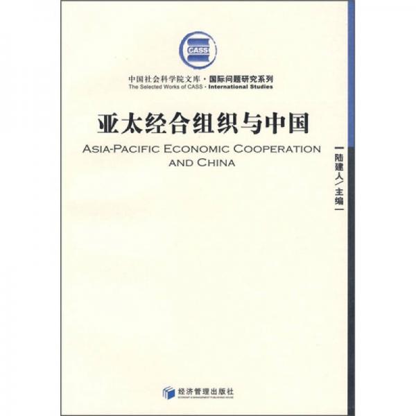 亞太經(jīng)合組織與中國