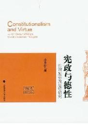 憲政與德性