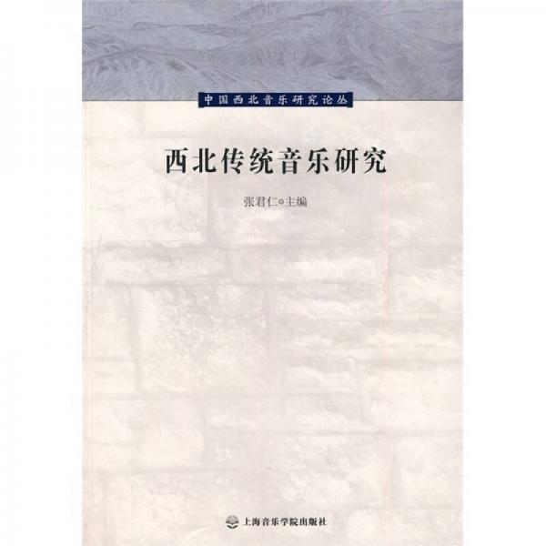 西北傳統(tǒng)音樂研究