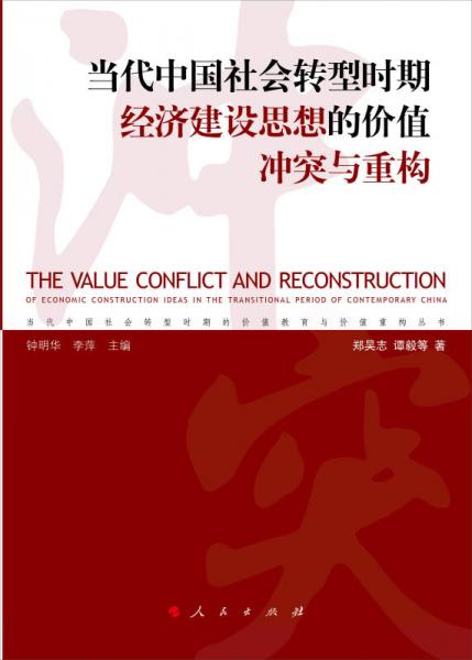 当代中国社会转型时期经济建设思想的价值冲突与重构