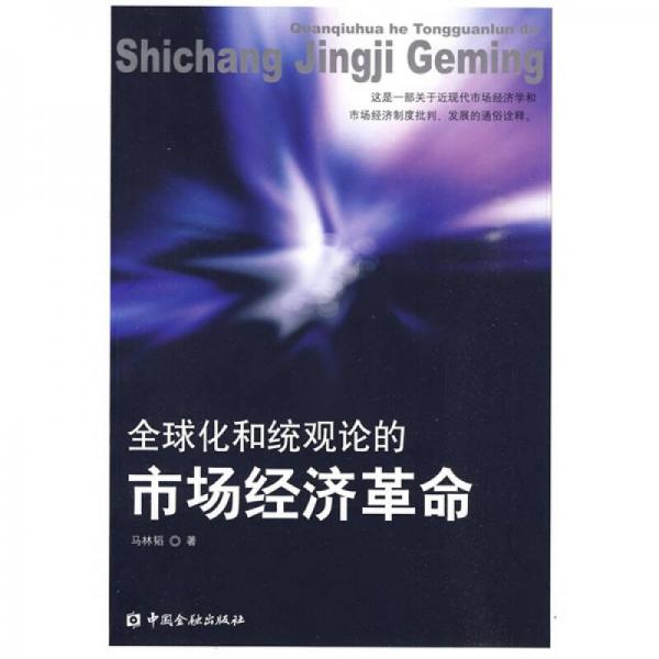 全球化和統(tǒng)觀論的市場經(jīng)濟(jì)革命