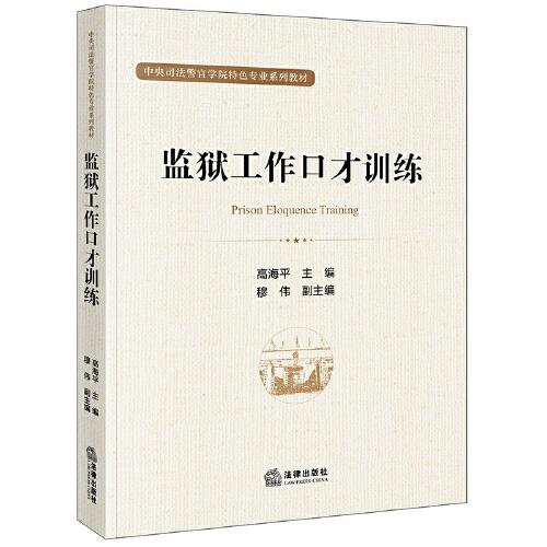 监狱工作口才训练