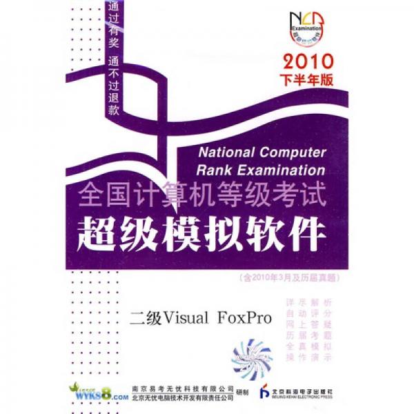 全國計算機等級考試超級模擬軟件：二級Visual Foxpro（2010年下半年版）