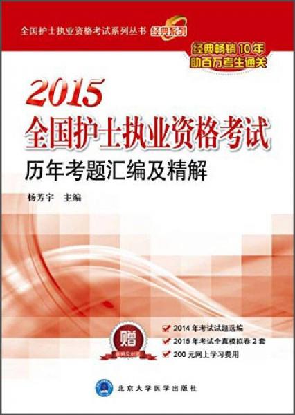 全国护士执业资格考试系列丛书：2015全国护士执业资格考试历年考题汇编及精解