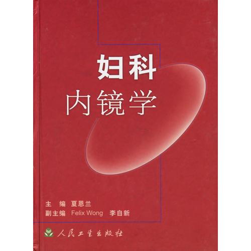 妇科内镜学