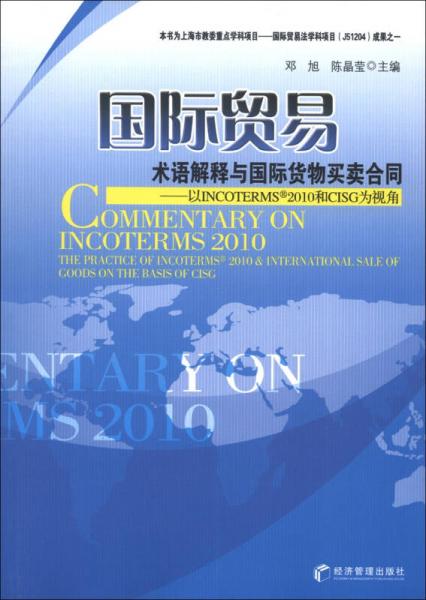 国际贸易术语解释与国际货物买卖合同：以INCOTERMS2010和CISG为视角