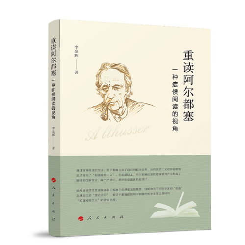 重讀阿爾都塞：一種癥候閱讀的視角