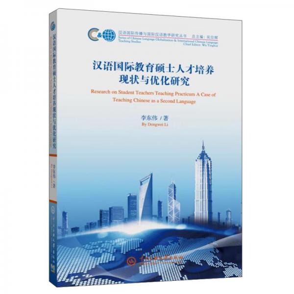 漢語國際教育碩士人才培養(yǎng)現(xiàn)狀與優(yōu)化研究