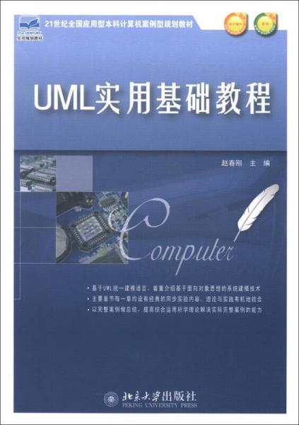 21世纪全国应用型本科计算机案例型规划教材：UML实用基础教程