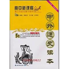 高中課程中外通史讀本