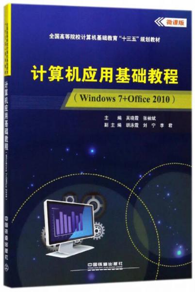 計(jì)算機(jī)應(yīng)用基礎(chǔ)教程（Windows7+Office2010 微課版）/全國(guó)高等院校計(jì)算機(jī)基礎(chǔ)教育“十三五”規(guī)劃教材