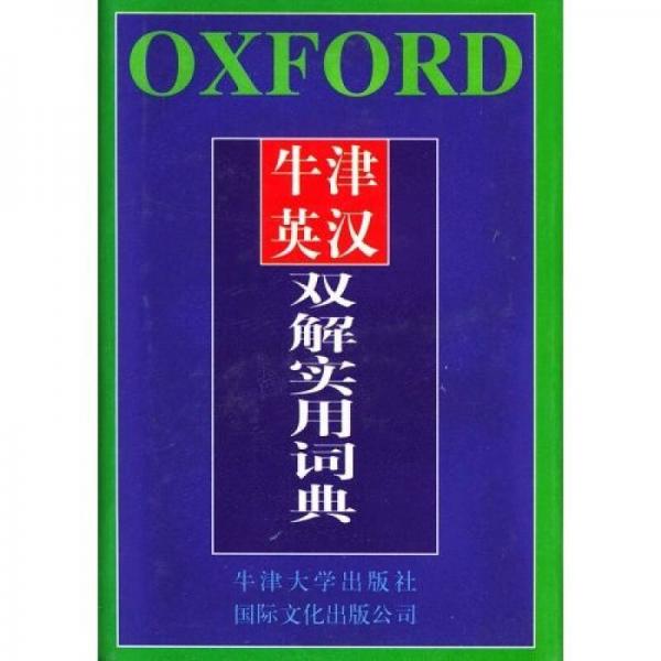 牛津英漢雙解實用詞典