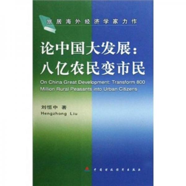 論中國大發(fā)展：八億農(nóng)民變市民