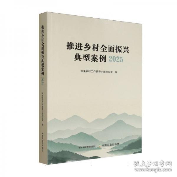 推进乡村全面振兴典型案例2025