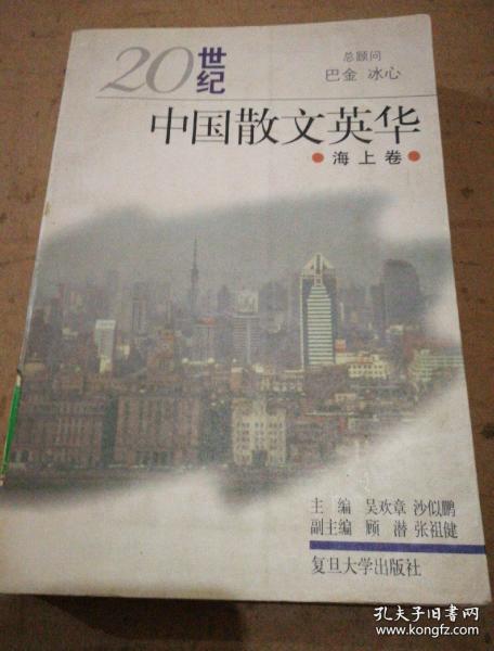 20世紀中國散文英華.海上卷